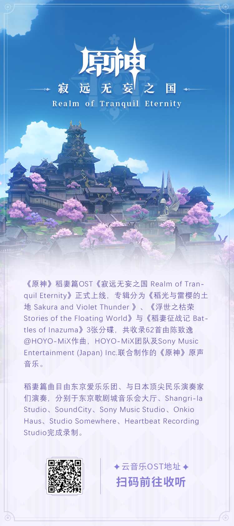 《原神》稻妻篇ost《寂远无妄之国 realm of tranquil eternity》正式