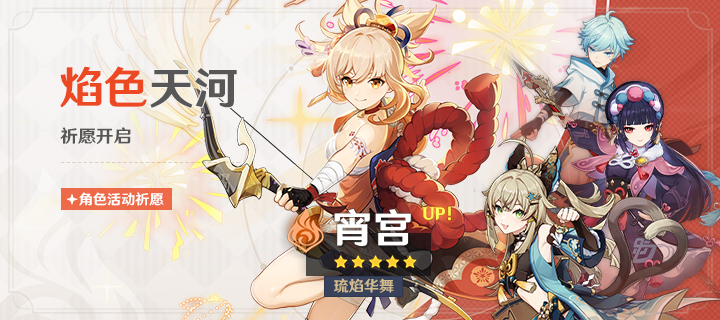 《原神》「焰色天河」活动祈愿现已开启