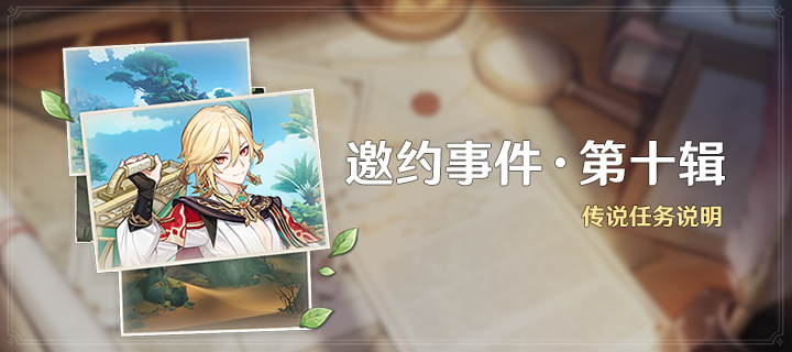 「邀约事件 · 第十辑」传说任务说明
