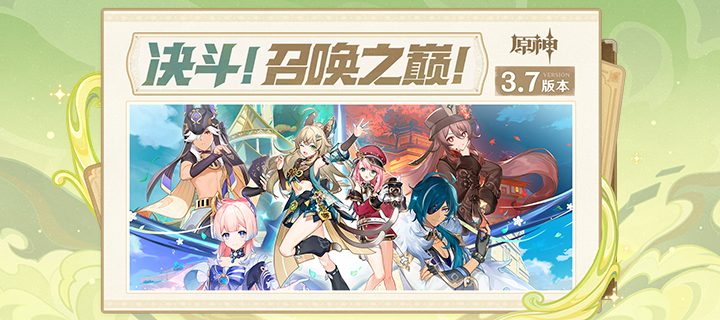3.7版本 「决斗！召唤之巅！」内容专题页上线！