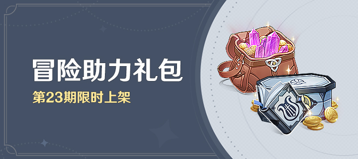 「冒险助力礼包」第23期限时上架