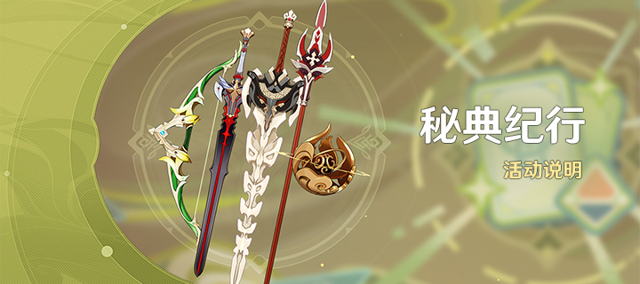 「秘典纪行」活动说明