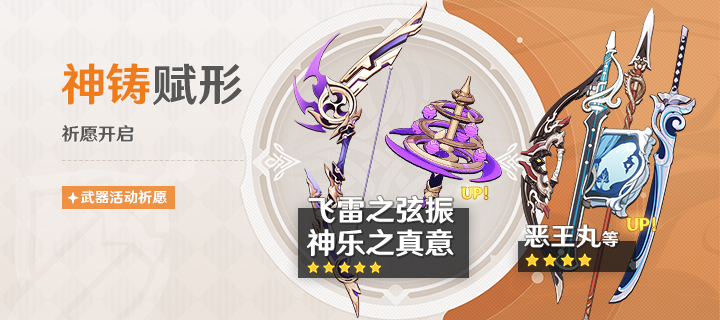 《原神》「神铸赋形」活动祈愿现已开启：「弓·飞雷之弦振」「法器·神乐之真意」概率UP！