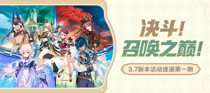 「决斗！召唤之巅！」3.7版本活动速递第一期