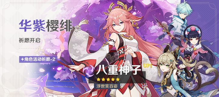 《原神》「华紫樱绯」祈愿活动祈愿现已开启