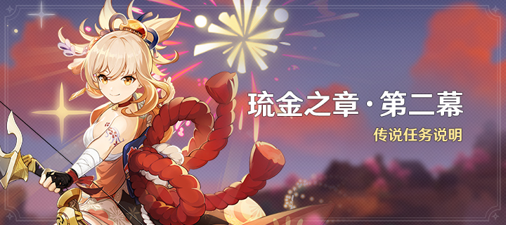 「琉金之章·第二幕」传说任务说明