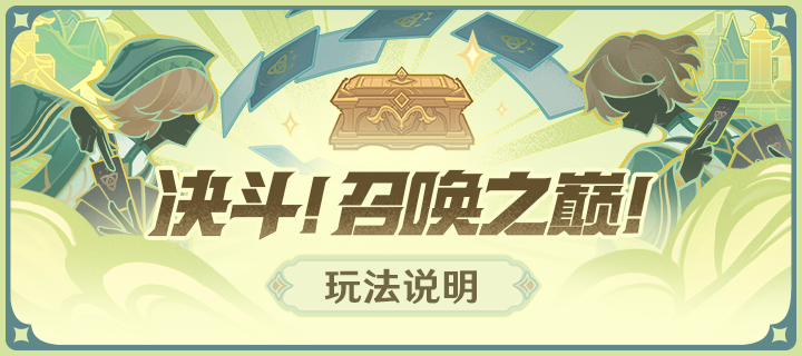 「决斗！召唤之巅！」活动说明