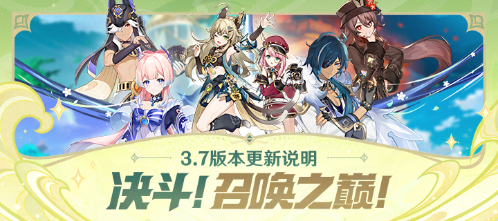 「决斗！召唤之巅！」3.7版本更新说明