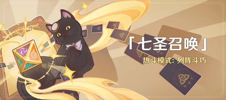 「七圣召唤」热斗模式：列阵斗巧