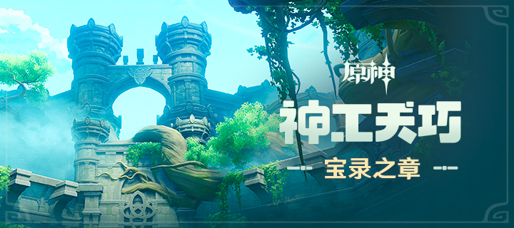 《原神》「神工天巧·宝录之章」玩法介绍