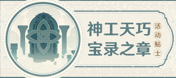 「神工天巧·宝录之章」活动贴士——拟想秘境留言簿