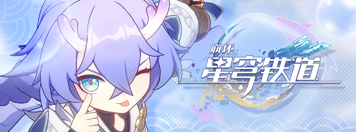 《崩坏：星穹铁道》白露角色PV——「天干物燥」