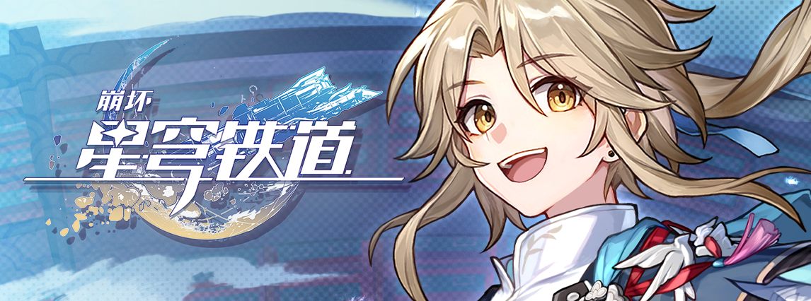 《崩坏：星穹铁道》彦卿角色PV——「锋寒砺淬」