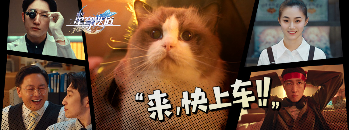 「来，快上车！」