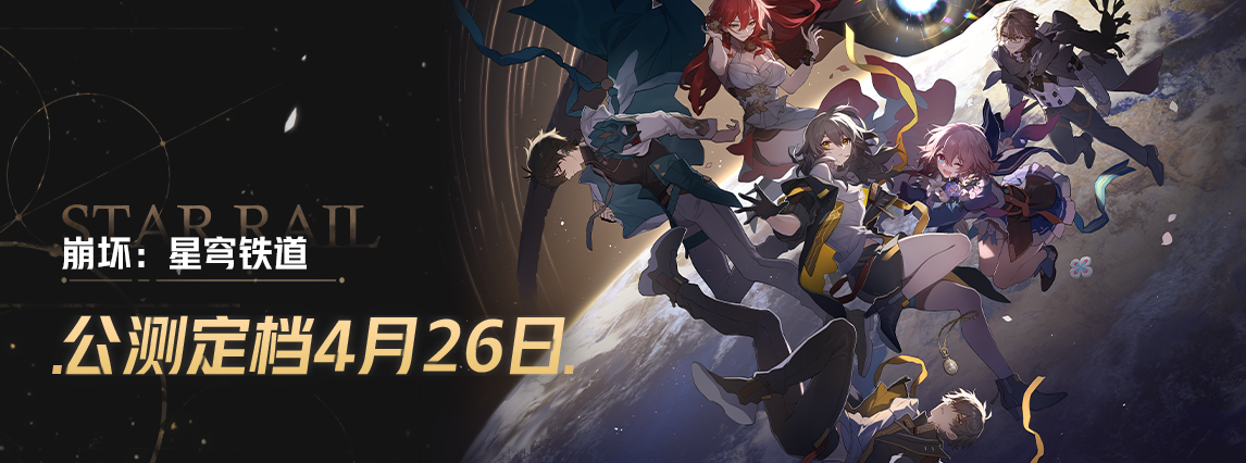《崩坏：星穹铁道》全球同步公测定档2023年4月26日！
