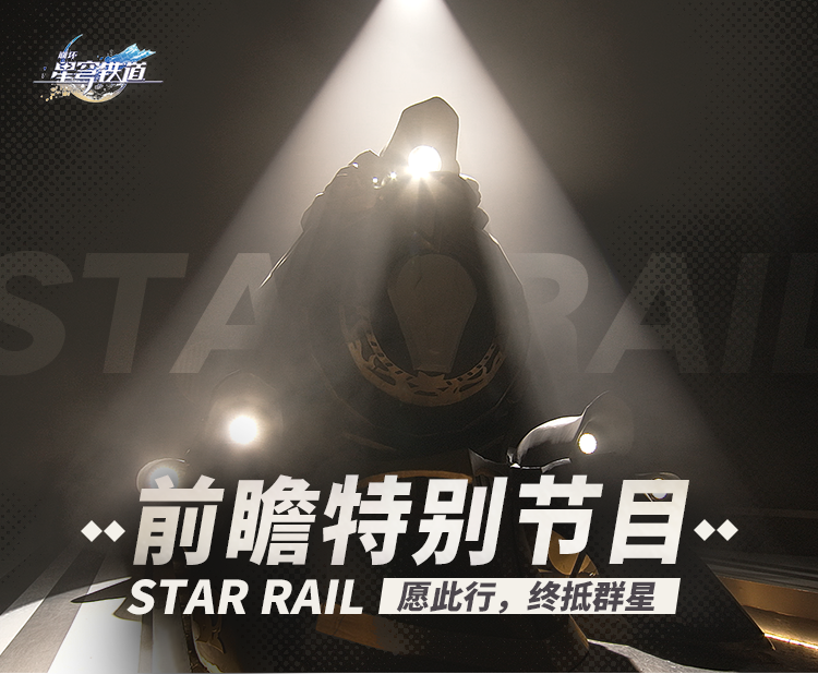 《崩坏：星穹铁道》前瞻特别节目