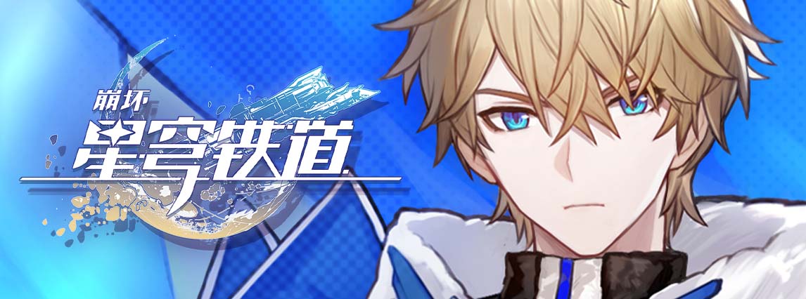 《崩坏：星穹铁道》杰帕德角色PV：「以朗道之名」