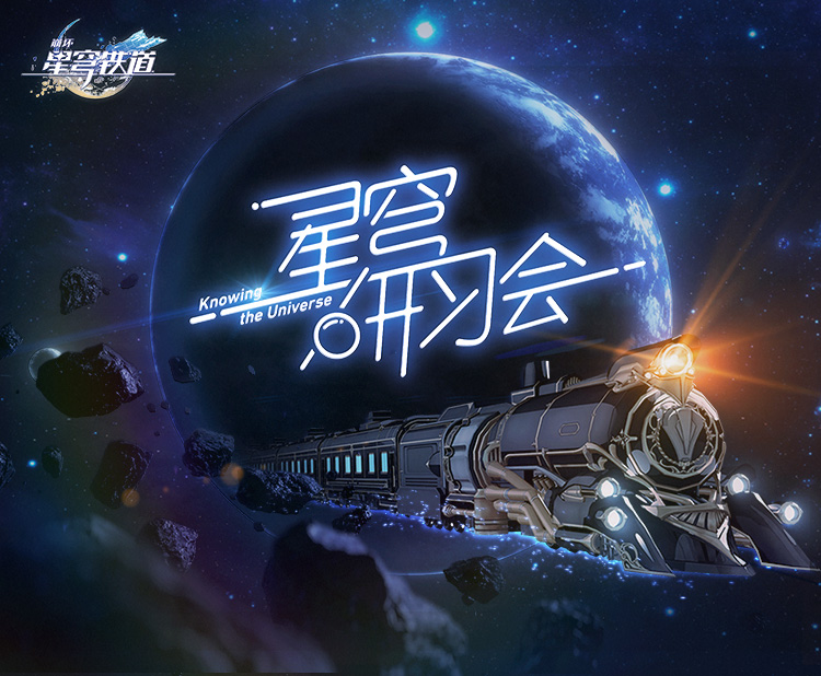 《崩坏：星穹铁道》星穹研习会01期：「走出家园」