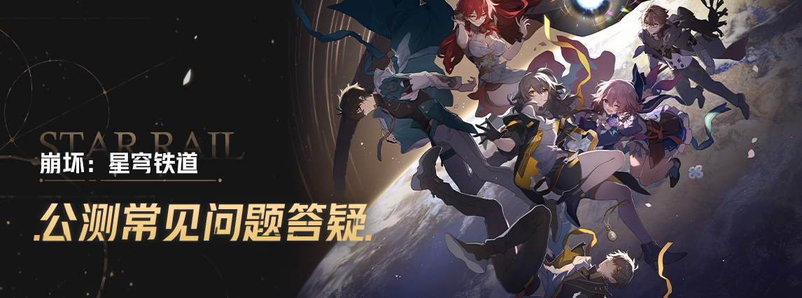 《崩坏：星穹铁道》公测常见问题答疑
