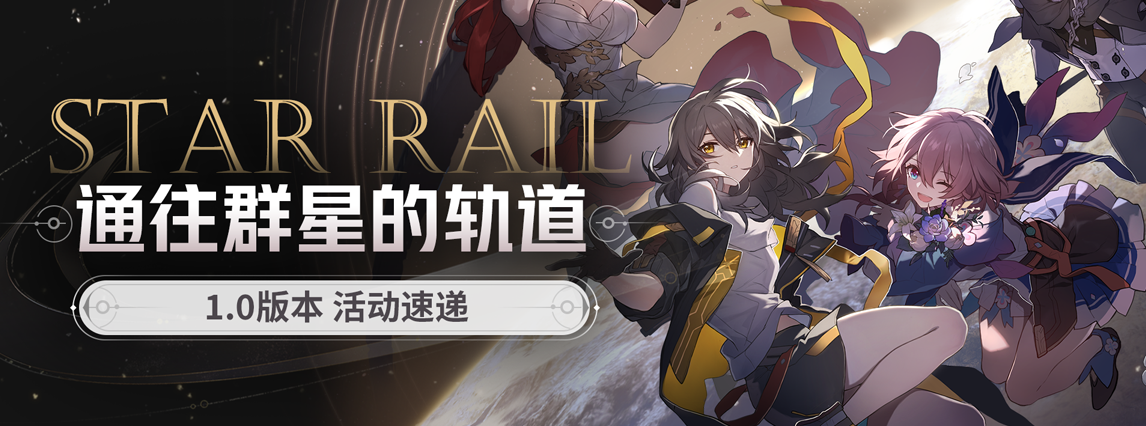 「通往群星的轨道」1.0版本活动速递