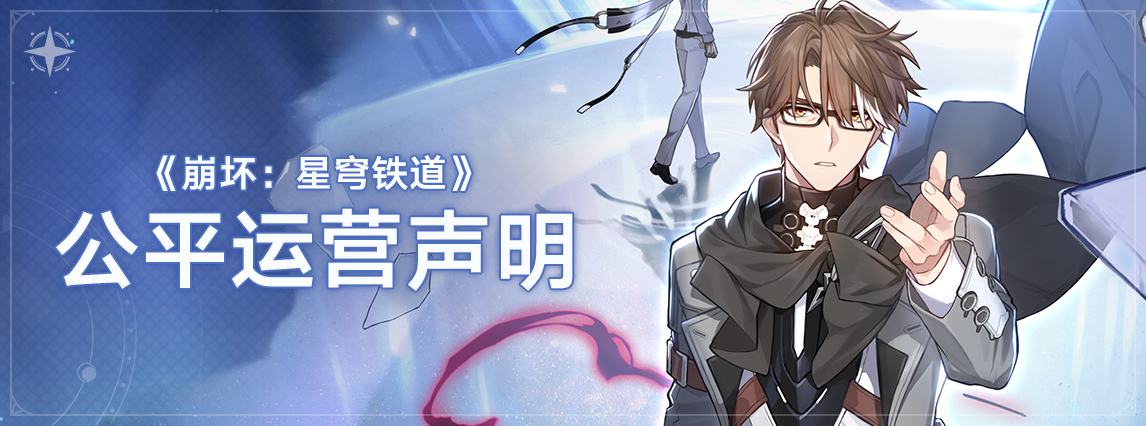 《崩坏：星穹铁道》公平运营声明