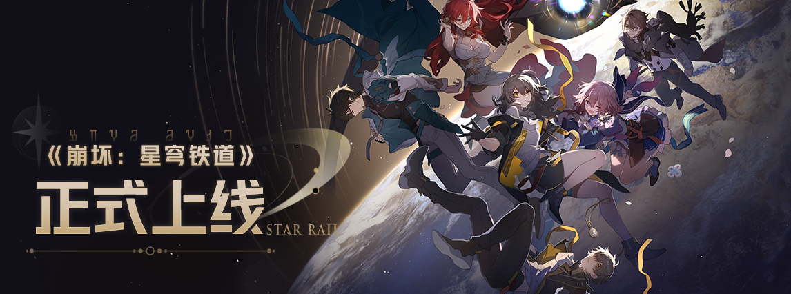 《崩坏：星穹铁道》2023年4月26日正式上线