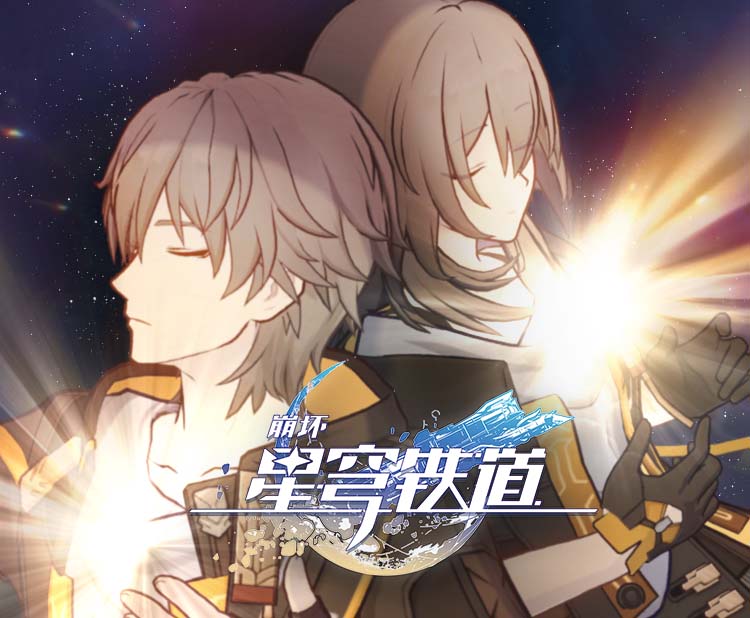 《崩坏：星穹铁道》OP：「星间旅行」