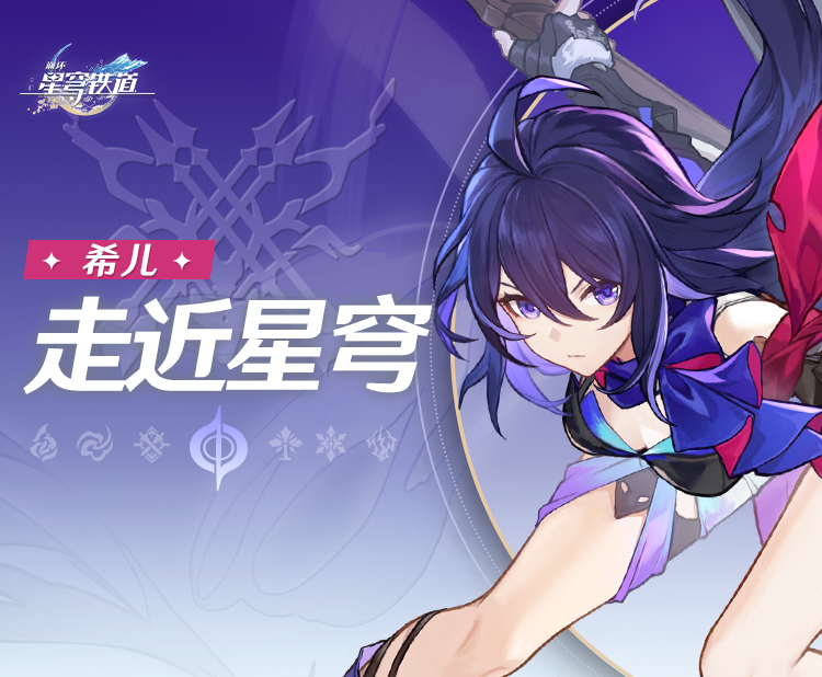 《崩坏：星穹铁道》走近星穹：「希儿：离奇消失的地火奇人」