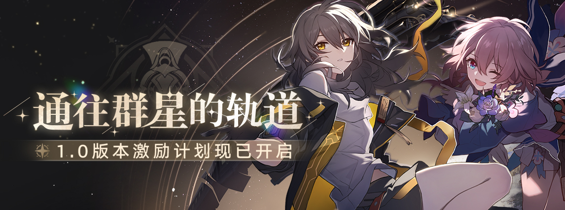 1.0版本「通往群星的轨道」激励计划现已开启