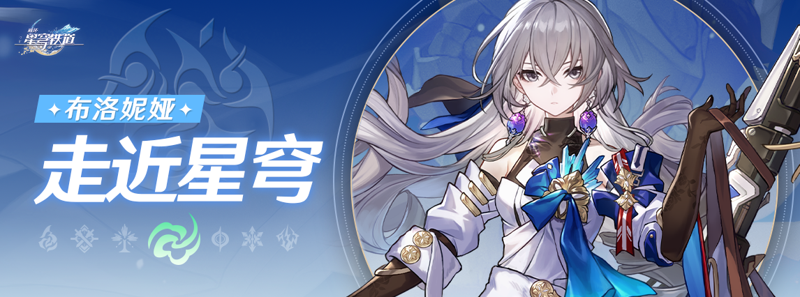 《崩坏：星穹铁道》走近星穹：「布洛妮娅：下任大守护者不能说的秘密」