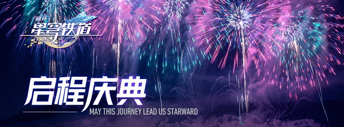 《崩坏：星穹铁道》启程庆典之烟花纯享版