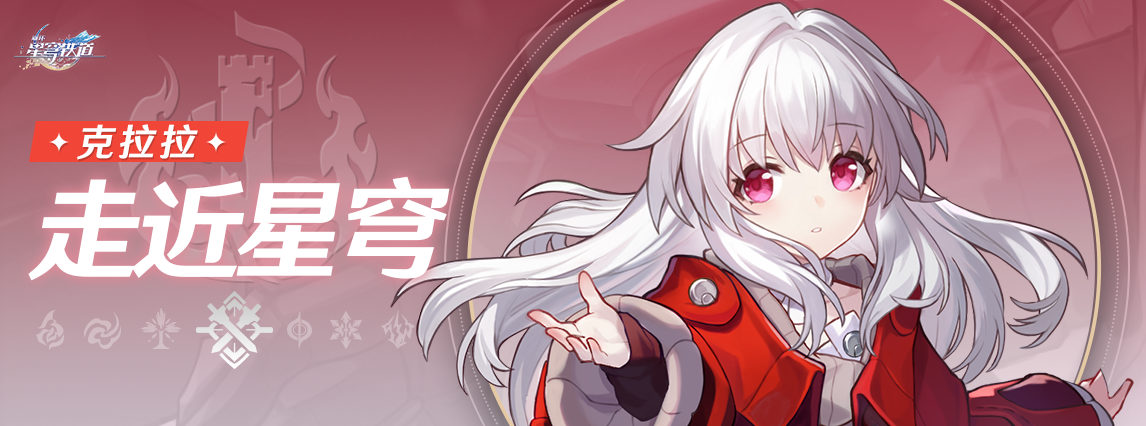 《崩坏：星穹铁道》走近星穹：「克拉拉：警惕人工智能」