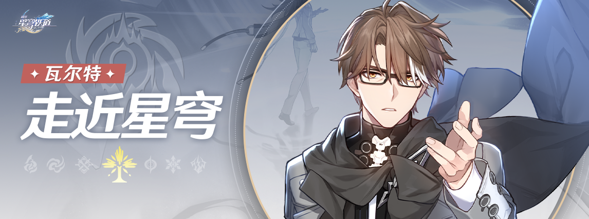 《崩坏：星穹铁道》走近星穹：「瓦尔特：重返一线育新苗」