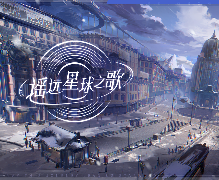 《崩坏：星穹铁道》遥远星球之歌VOL.1：雅利洛-Ⅵ