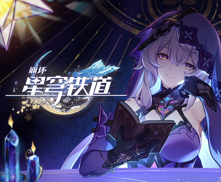 《崩坏：星穹铁道》千星纪游PV：「有关星空的寓言集•其一」