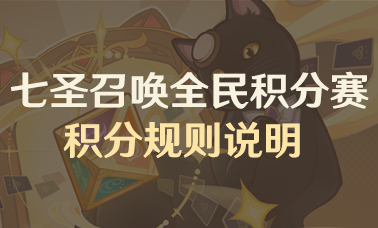 七圣召唤全民积分赛  第一赛季积分规则说明