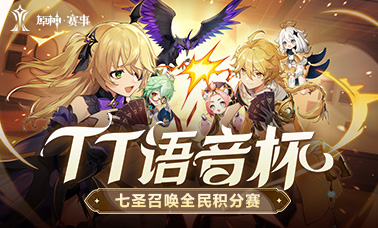 TT语音杯七圣召唤全民积分赛即将开启！