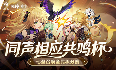 「同声相应」共鸣杯七圣召唤全民积分赛火热开启！