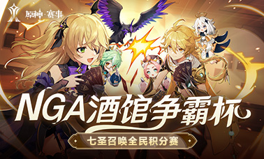 NGA酒馆争霸杯七圣召唤全民积分赛即将开启！