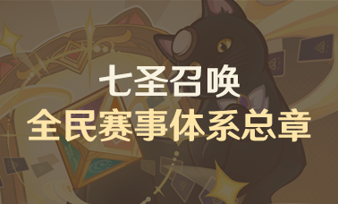 七圣召唤全民赛事体系总章
