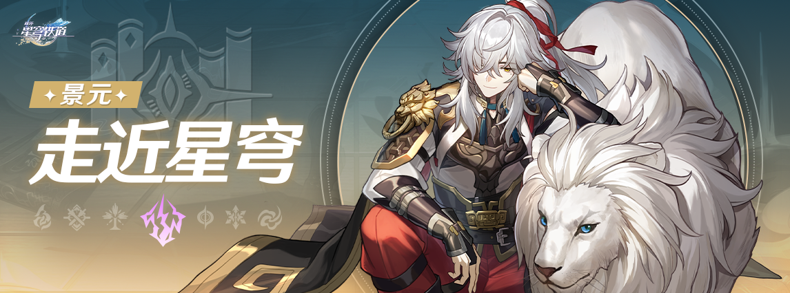 《崩坏：星穹铁道》走近星穹：「景元：闭目将军睁眼的真相」