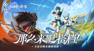 顶尖牌手集结！「七圣召唤主播邀请赛」开赛在即！
