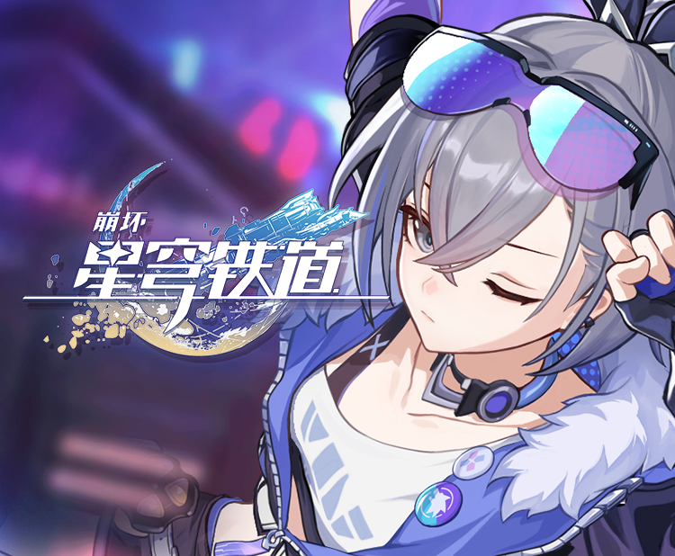 《崩坏：星穹铁道》银狼角色PV：「有点意思」