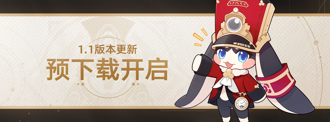 1.1版本预下载已开启！