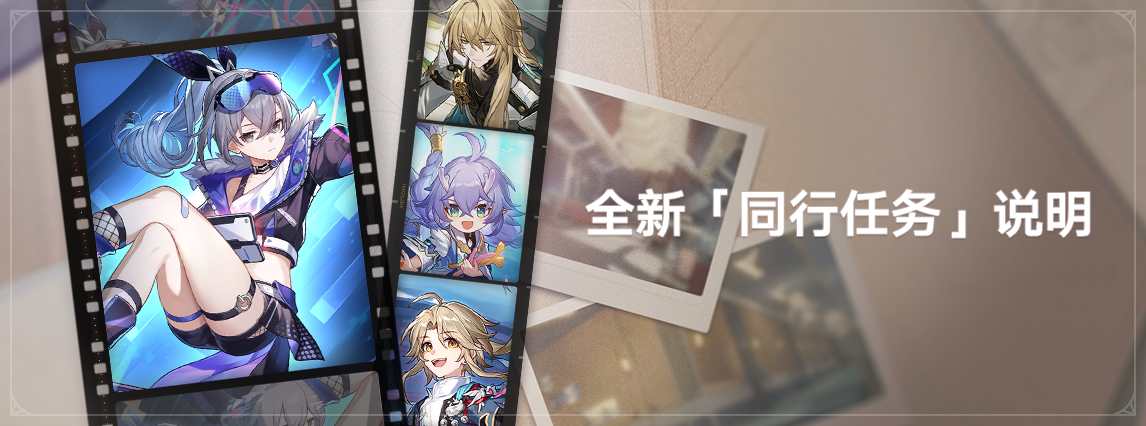 1.1版本全新「同行任务」说明