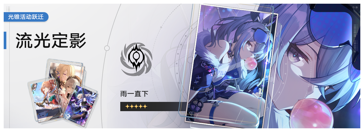 「流光定影」：限定5星光锥「雨一直下（虚无）」概率UP