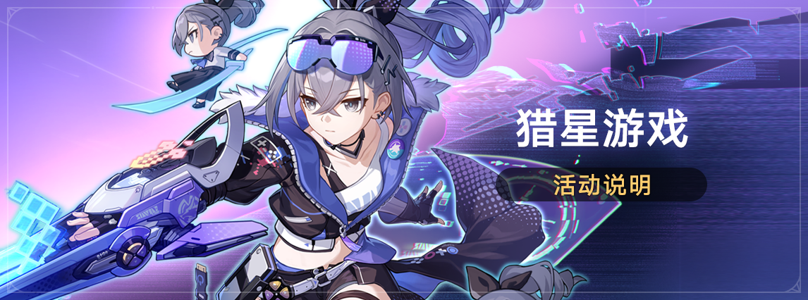 「猎星游戏」活动：参与获取光锥「新手任务开始前（虚无）」