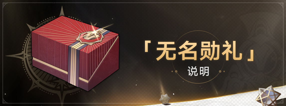1.1版本「无名勋礼」活动说明