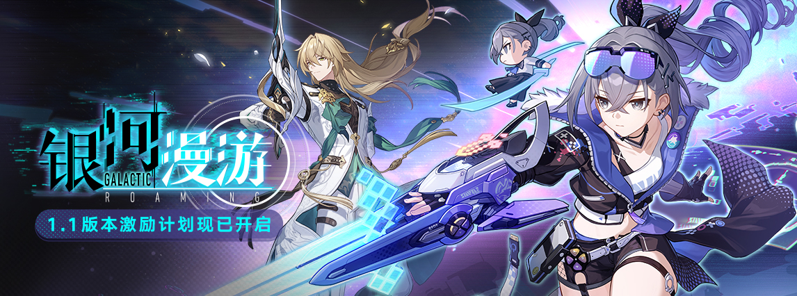1.1版本「银河漫游」激励计划现已开启
