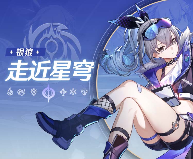 《崩坏：星穹铁道》走近星穹——「银狼：宇宙第一天才骇客！」